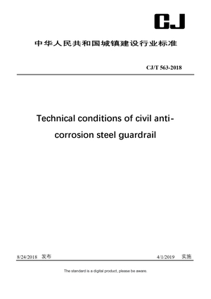 Chinese Industry Standard:  CJ/T 563-2018