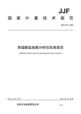 Chinese Standard: JJF 2173-2024
