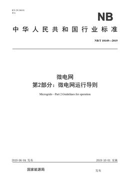 Chinese Standard: NB/T 10149-2019