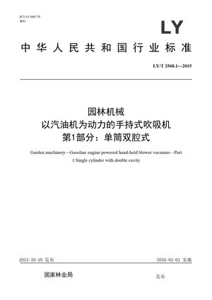 Chinese Standard: LY/T 2568.1-2015