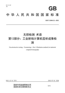 Chinese Standard: GB/T 12604.12-2021
