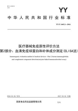 Chinese Standard: YY/T 1465.2-2016