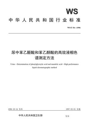 Chinese Standard: WS/T 54-1996
