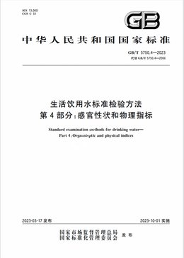 Chinese Standard: GB/T 5750.4-2023e