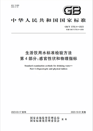 Chinese Standard: GB/T 5750.4-2023e