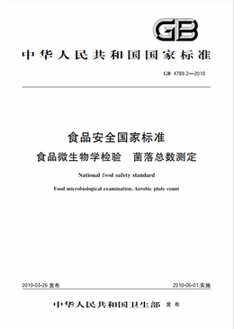 Chinese Standard: GB 4789.2-2010e