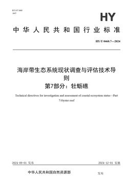 Chinese Standard: HY/T 0460.7-2024