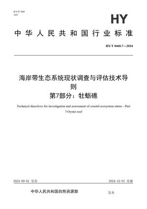 Chinese Standard: HY/T 0460.7-2024