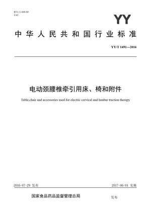 Chinese Standard: YY/T 1491-2016