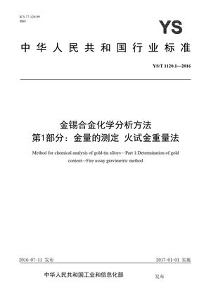 Chinese Standard: YS/T 1120.1-2016