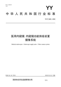 Chinese Standard: YY/T 1603-2018