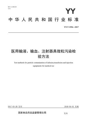 Chinese Standard: YY/T 1556-2017