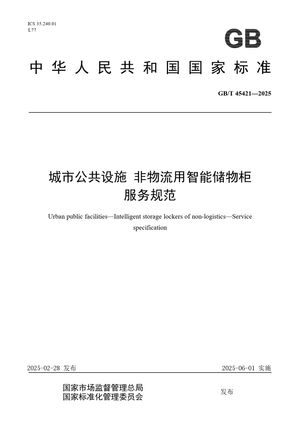 Chinese Standard: GB/T 45421-2025