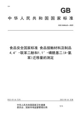 Chinese Standard: GB 31604.63-2025