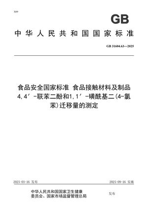 Chinese Standard: GB 31604.63-2025