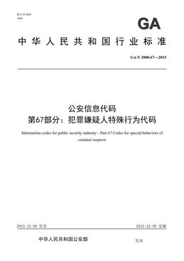 Chinese Standard: GA/T 2000.67-2015