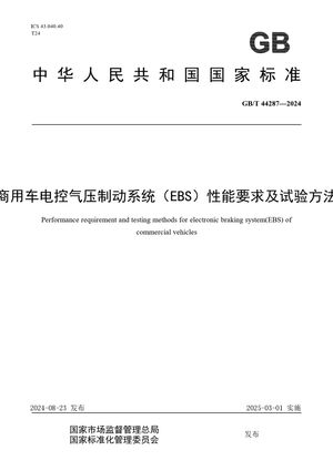 Chinese Standard: GB/T 44287-2024