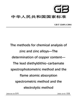 Chinese Standard: GB/T 12689.4-2004