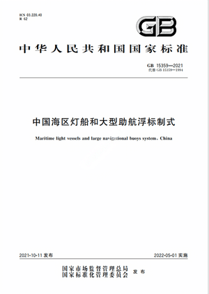 Chinese Standard: GB 15359-2021