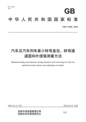 Chinese Standard: GB/T 12540-2024
