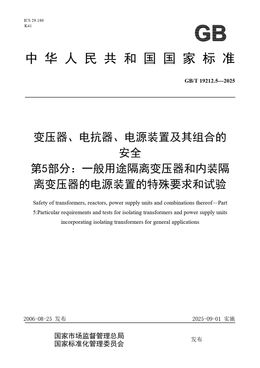 Chinese Standard: GB/T 19212.5-2025