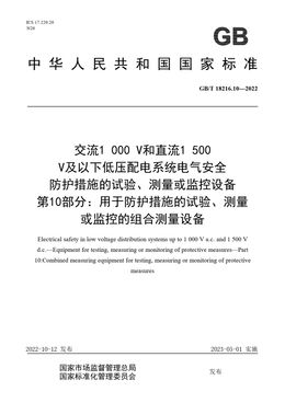 Chinese Standard: GB/T 18216.10-2022