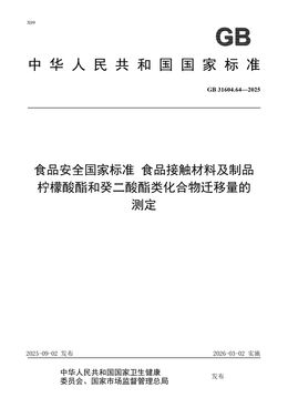 Chinese Standard: GB 31604.64-2025
