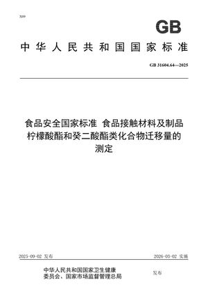 Chinese Standard: GB 31604.64-2025