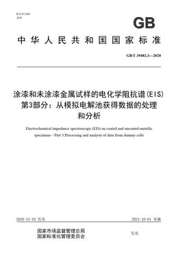Chinese Standard: GB/T 39482.3-2020