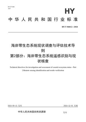 Chinese Standard: HY/T 0460.2-2024