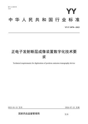 Chinese Standard: YY/T 1878-2023