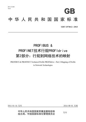 Chinese Standard: GB/T 25740.2-2013