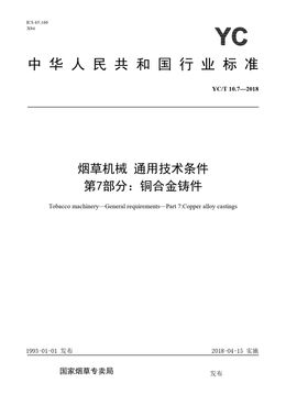 Chinese Standard: YC/T 10.7-2018