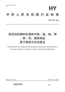 Chinese Standard: HY/T 206-2016