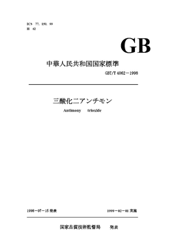 中華人民共和国国家標準：GB/T 4062－1998 三酸化二アンチモン