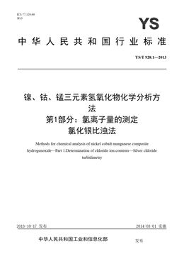 Chinese Standard: YS/T 928.1-2013