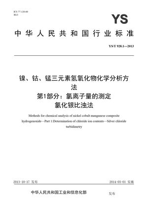 Chinese Standard: YS/T 928.1-2013