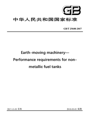 Chinese Standard: GB/T 25608-2017