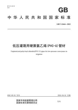 Chinese Standard: GB/T 13664-2023