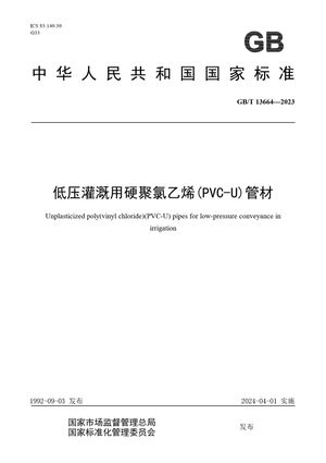 Chinese Standard: GB/T 13664-2023