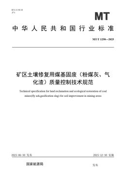 Chinese Standard: MT/T 1258-2025