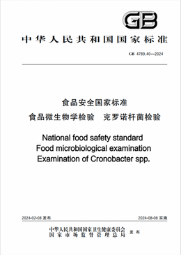 Chinese Standard: GB 4789.40-2024e