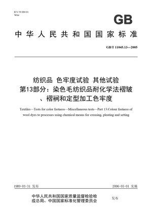 Chinese Standard: GB/T 11045.13-2005