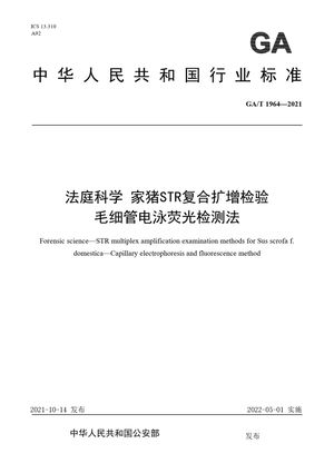 Chinese Standard: GA/T 1964-2021