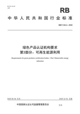 Chinese Standard: RB/T 242.3-2018