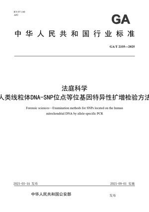 Chinese Standard: GA/T 2335-2025