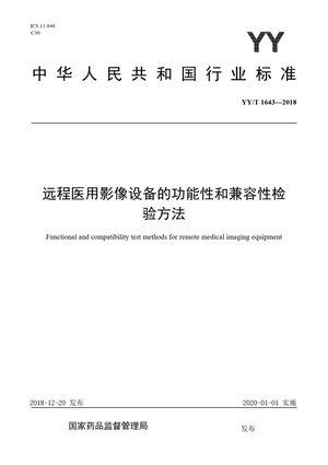 Chinese Standard: YY/T 1643-2018