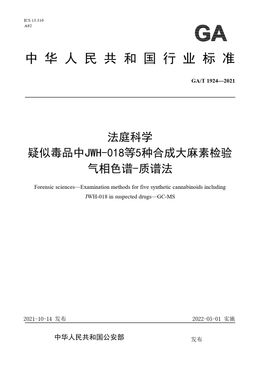 Chinese Standard: GA/T 1924-2021