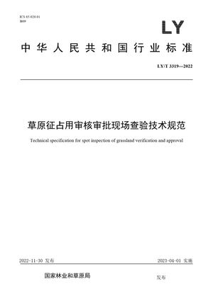 Chinese Standard: LY/T 3319-2022