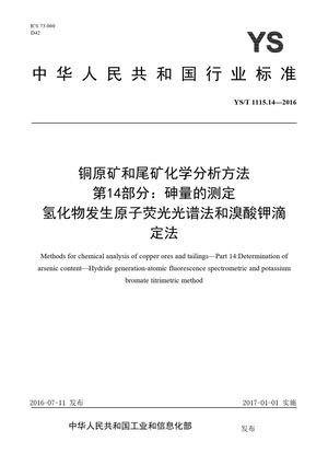 Chinese Standard: YS/T 1115.14-2016